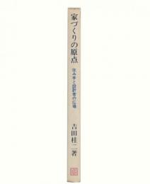 家づくりの原点 : 住み手と設計者の広場