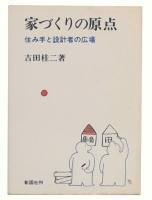 家づくりの原点 : 住み手と設計者の広場