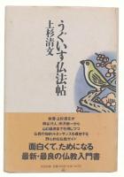 うぐいす仏法帖