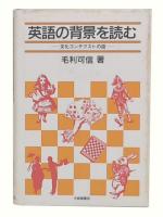 英語の背景を読む : 文化コンテクストの話