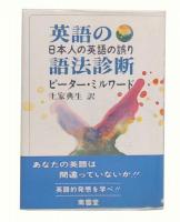 英語の語法診断 : 日本人の英語の誤り