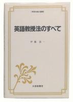 英語教授法のすべて