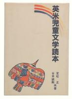 英米児童文学読本