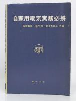 自家用電気実務必携