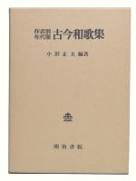 作者別年代順古今和歌集