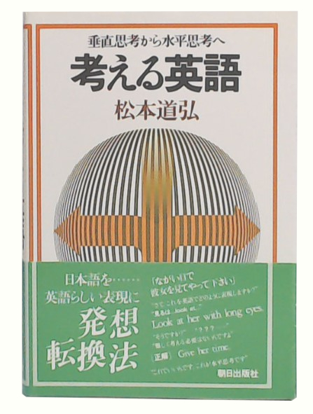 【裁断済】松本道弘 考える英語 垂直思考から水平思考へ 考える英語 : 垂直思考から水平思考へ(松本道弘 著) / 古本、中古本