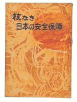 核なき日本の安全保障