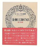 金細工師の店 : 愛の神秘