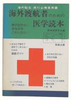 海外渡航者のための医学読本
