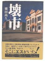 壊市　新装版