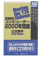 緊急提言コンピューター2000年問題