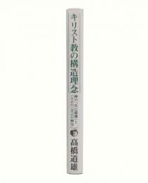 キリスト教の構造理念 : 神の「自己破壊」とパウロの「宣言の神学」