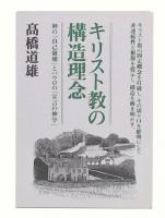 キリスト教の構造理念 : 神の「自己破壊」とパウロの「宣言の神学」