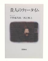貴人のティータイム