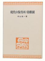 現代の保育所・幼稚園