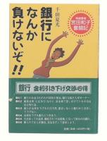 銀行になんか負けないぞ!! : 零細業者宮田和子奮闘記