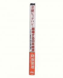 金融ビッグバンと崩壊する日本経済