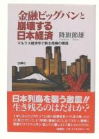 金融ビッグバンと崩壊する日本経済