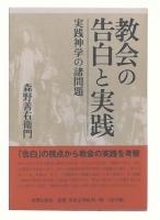 教会の告白と実践 : 実践神学の諸問題