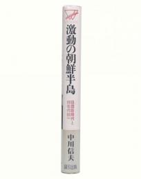 激動の朝鮮半島 : 日朝新時代と90年代統一