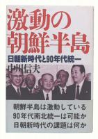 激動の朝鮮半島 : 日朝新時代と90年代統一