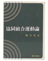 協同組合運動論