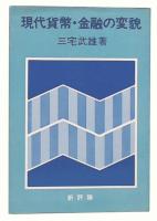 現代貨幣・金融の変貌