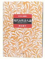 現代女性詩人論 : 時代を駆ける女性たち