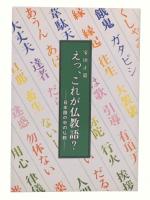 えっ、これが仏教語? : 日常語の中の仏教