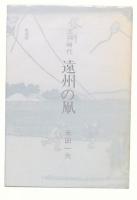 江戸時代　遠州の凧