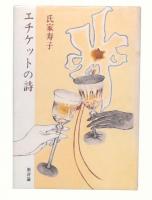 エチケットの詩