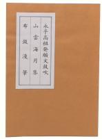 永平高祖発願文鼓吹/山雲海月集/布鼓漫筆