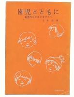 園児とともに : 園児のおかあさまがたへ