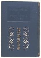 英漢和對譯泰西格言集