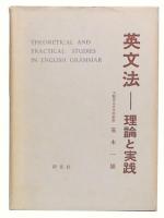 英文法 : 理論と実践