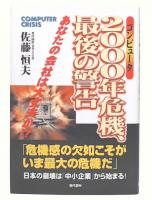 コンピュータ2000年危機、最後の警告 : あなたの会社は大丈夫か!?