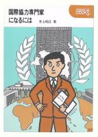 国際協力専門家になるには