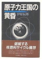 原子力王国の黄昏
