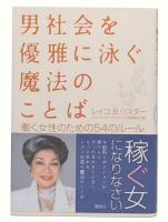 男社会を優雅に泳ぐ魔法のことば : 働く女性のための54のルール