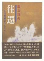 往還 : 天理時報コラムから
