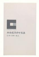 夫を成功させる法