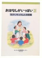 おはなしがいっぱい　3 (カリキュラムとお話集 1995)