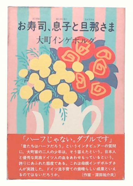 【中古】 お寿司、息子と旦那さま お寿司、息子と旦那さま(大町インゲボルグ 著) / 古本、中古本、古書籍