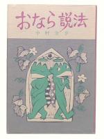 おなら説法