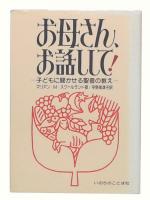 お母さん、お話しして! : 子どもに聞かせる聖書の教え