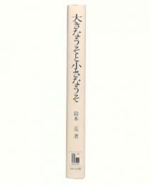 大きなうそと小さなうそ : 日本人の世界史認識