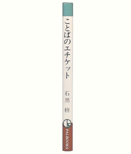 英国式田舎のつくり方(ポール・ハイニー 著 ; 生和寛 日本語版