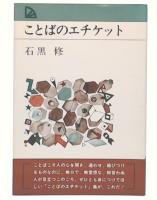 ことばのエチケット