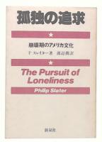 孤独の追求 : 崩壊期のアメリカ文化