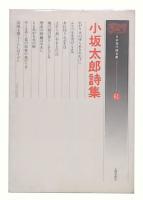 小坂太郎詩集